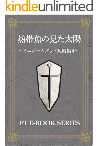熱帯魚の見た太陽 ミニゲームブック集4 杉本 ヨハネ 山田賢治 ロア スペイダー 丹野佑 ジェリコ セルビア Kindle本 Kindleストア Amazon