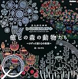 大人のためのヒーリングスクラッチアート 癒しの森の動物たち ([バラエティ])