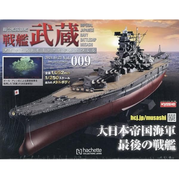 Amazon.co.jp: 戦艦武蔵をつくる 全国版 3号(3) 2024年 9/11 号 [雑誌