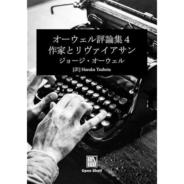 Amazon.co.jp: オーウェル評論集3: 象を撃つ eBook : ジョージ