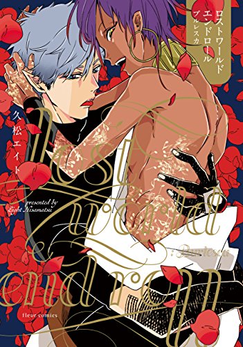 ロストワールドエンド