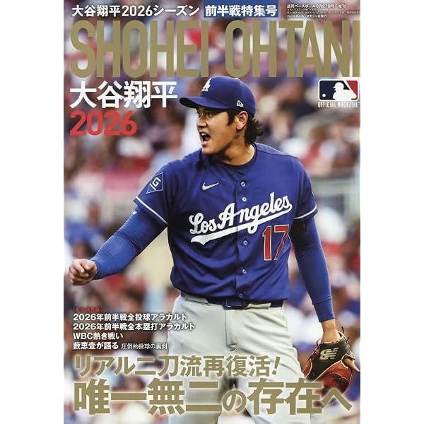 大谷翔平2025シーズン前半戦特集号 2025年 8/28 号 [雑誌]: 週刊ベース