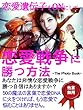 恋愛遺伝子をONにして恋愛戦争に勝つ方法