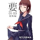 要01-03総集編