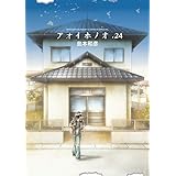 アオイホノオ (24) (ゲッサン少年サンデーコミックス)