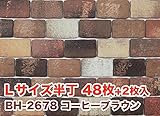 軽量レンガかるかるブリック Lサイズ半丁 48枚+2枚入 両面テープは付属していません BH-2678コーヒーブラウン