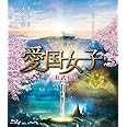 『愛国女子－紅武士道』ブルーレイ [Blu-ray]