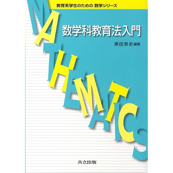 数学科教育: 中学・高校 (講座教科教育) | 杉山 吉茂 |本 | 通販 | Amazon