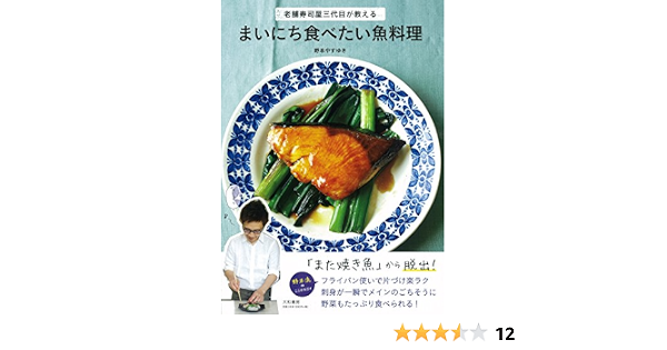まいにち食べたい魚料理 老舗寿司屋三代目が教える 野本やすゆき 本 通販 Amazon