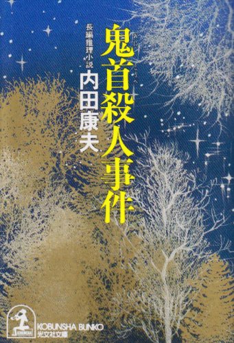 鬼首殺人事件 (光文社文庫)