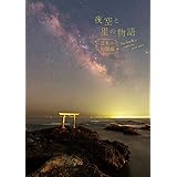 夜空と星の物語 日本の伝説編