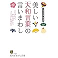 美しい「大和言葉」の言いまわし: さりげなく、折り目正しく「こころ」を伝える (知的生きかた文庫 に 24-1)