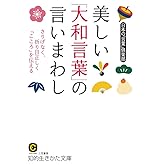 美しい「大和言葉」の言いまわし: さりげなく、折り目正しく「こころ」を伝える (知的生きかた文庫 に 24-1)