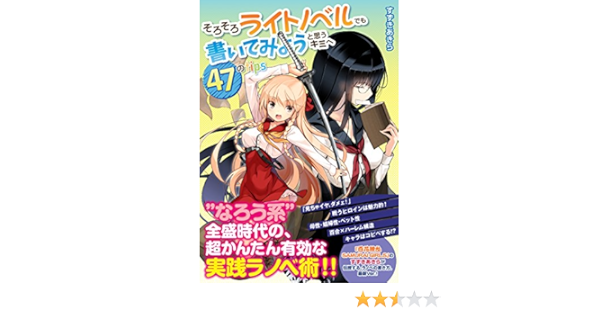 そろそろライトノベルでも書いてみようと思うキミへ 47のtips すずき あきら 飯沼 俊規 みなづき ふたご 本 通販 Amazon