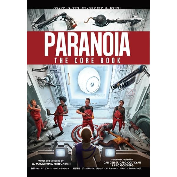 パラノイア【インターナルセキュリティ】 | ダン・ゲルバー, グレッグ