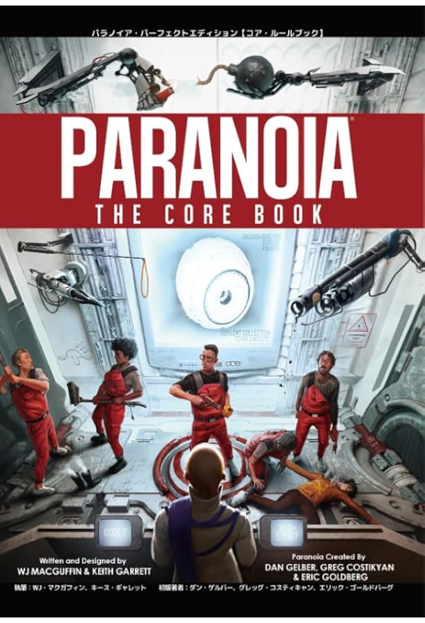 パラノイア【インターナルセキュリティ】 | ダン・ゲルバー, グレッグ