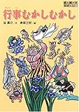 行事むかしむかし (読み聞かせ昔ばなし)