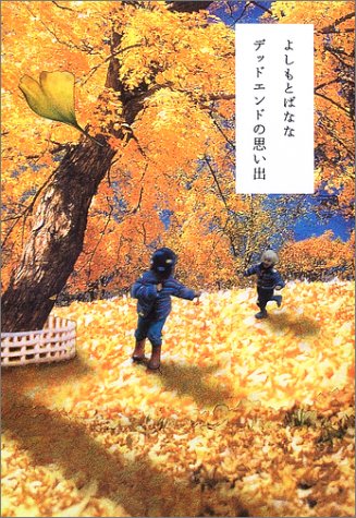 吉本ばなな:デッドエンドの思い出