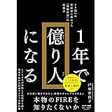 １年で億り人になる