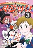 かんたん!めちゃウケマジック (3)