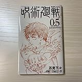 劇場版 呪術廻戦0 漫画 0.5巻