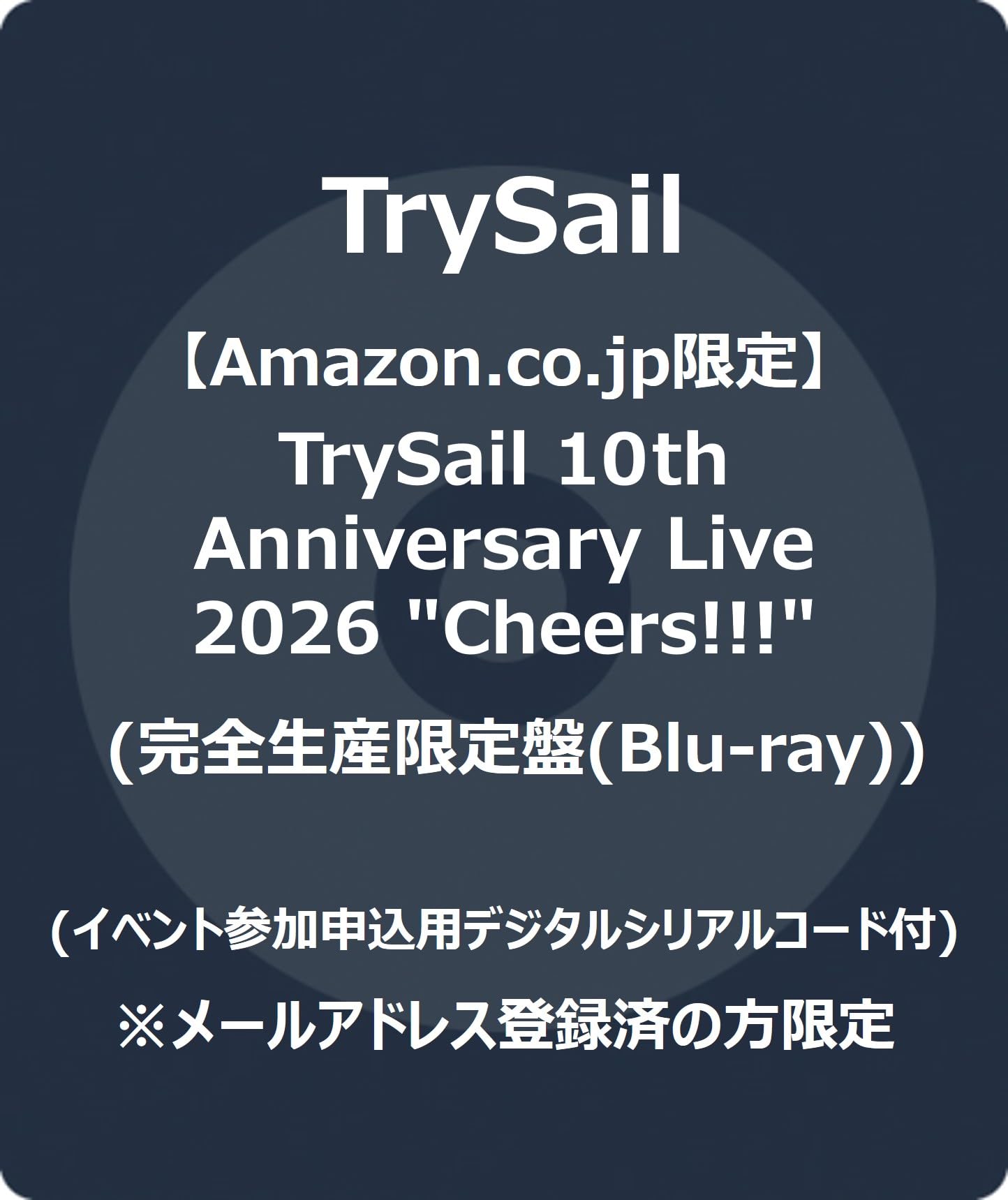【Amazon.co.jp限定】TrySail 10th Anniversary Live 2026 "Cheers!!!" (完全生産限定盤) (Blu-ray) - TrySail (イベント参加申込用デジタルシリアルコード付) ※メールアドレス