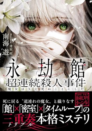 南海遊:永劫館超連続殺人事件 魔女はXと死ぬことにした (星海社FICTIONS)
