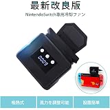 【最新版】Nintendo Switch 冷却ファン スイッチ 専用 冷却ファン ハイパワー冷却ファン排熱 熱対策 静音　温度表示 風量変更可能