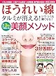 ほうれい線が消失! タルミもシワ・シミも薄れる 肌若返り3分整顔 (わかさ夢MOOK 58)