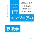 ITエンジニアの転職学 2万人の選択から見えた、後悔しないキャリア戦略 (KS科学一般書)