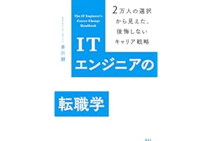 ＩＴエンジニアの転職学　２万人の選択から見えた、後悔しないキャリア戦略 (ＫＳ科学一般書)
