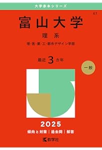 富山大学（文系） (2025年版大学赤本シリーズ) | 教学社編集部 |本