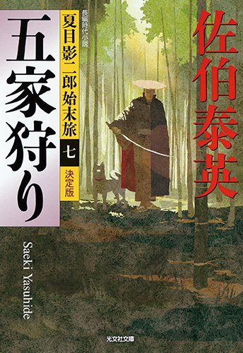 佐伯泰英:五家狩り 決定版: 夏目影二郎始末旅(七) (光文社文庫 さ 18-48 光文社時代小説文庫 夏目影二郎始末旅 決定)