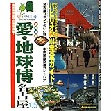 歩く地図愛・地球博名古屋 ’05 (Jガイドマガジン)