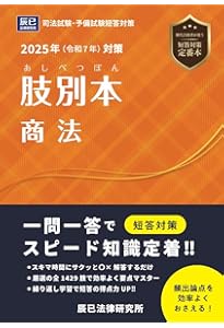 2024年（令和6年）対策 肢別本1 憲法 | 辰已法律研究所 |本