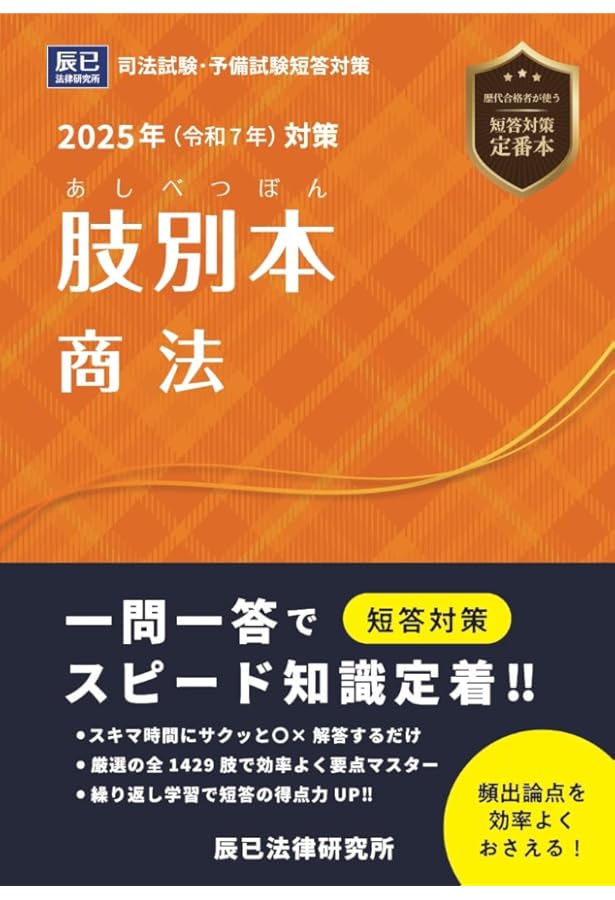 2025年（令和7年）対策 肢別本 刑訴法 | 辰已法律研究所 |本 | 通販