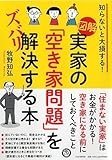 [図解]実家の「空き家問題」をズバリ解決する本