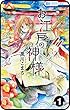 【プチララ】 お江戸の神様 1話 【プチララ】お江戸の神様 (花とゆめコミックス)