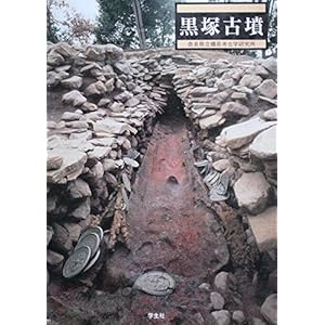 黒塚古墳 (奈良県立橿原考古学研究所リーフレット)