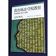 教育勅語と学校教育―思想統制に果した役割 (岩波ブックレット)