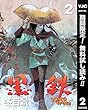黒鉄【期間限定無料】 2 (ヤングジャンプコミックスDIGITAL)