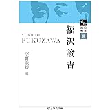 近代日本思想選　福沢諭吉 (ちくま学芸文庫)