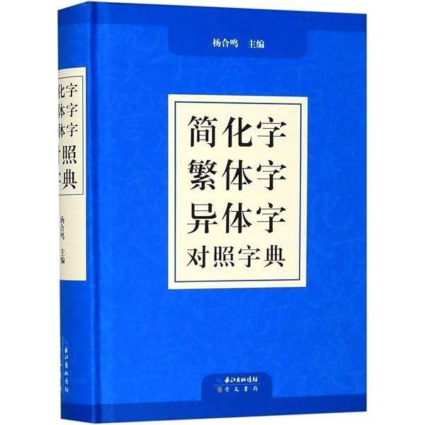 簡体字繁体字対照字典 中国語字典/简化字繁体字对照字典 | 説詞解字