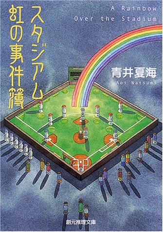 青井夏海:スタジアム 虹の事件簿 (創元推理文庫)