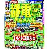 るるぶ都電荒川線 日暮里・舎人ライナー 東京さんぽ (目的シリーズ)