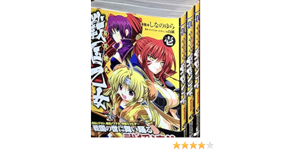 百花繚乱 戦国乙女 コミック 1 3巻セット 電撃コミックス しなの ゆら 本 通販 Amazon