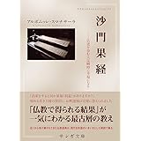 沙門果経(サンガ文庫)―仏道を歩む人は瞬時に幸福になる (サンガ文庫 ス 1-5)