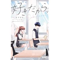 好きだから好き!! RAIN 漫画カードセット Amazon.co.jp: 好きだから。 (りぼんマスコットコミックス) : 虹沢 羽