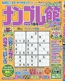 ナンプレ館 2023年 09 月号 [雑誌]