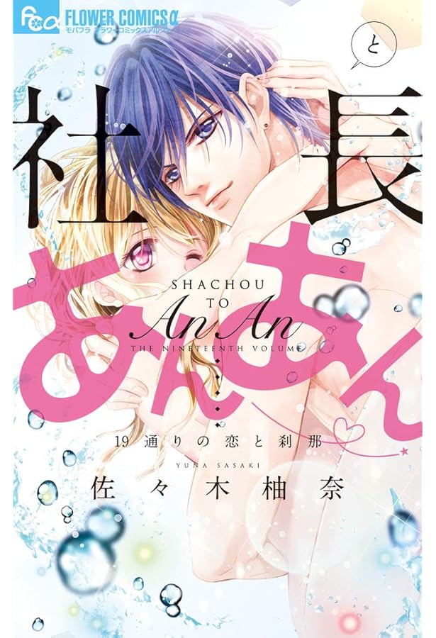 社長とあんあん~最後の夜は20時から~ (フラワーコミックスアルファ